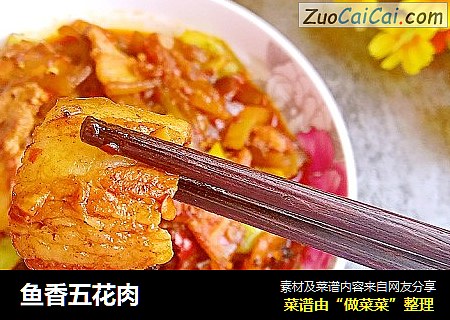 鱼香五花肉