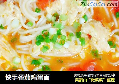 快手番茄鸡蛋面
