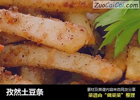 孜然土豆条