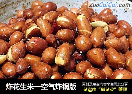 炸花生米一空气炸锅版