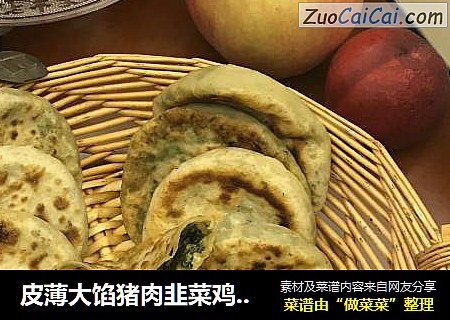 皮薄大馅猪肉韭菜鸡蛋馅饼