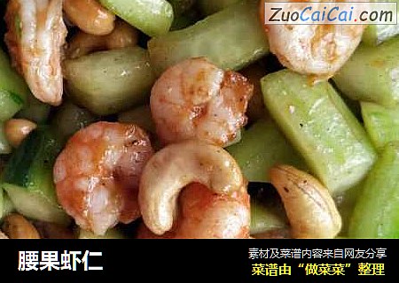 腰果虾仁