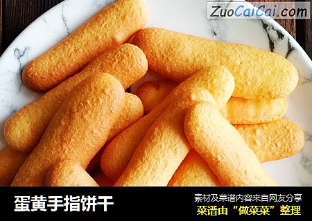 蛋黄手指饼干