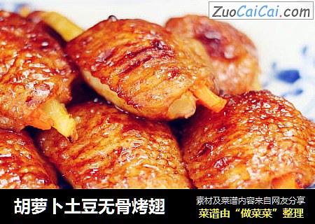 胡萝卜土豆无骨烤翅