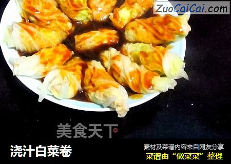 浇汁白菜卷