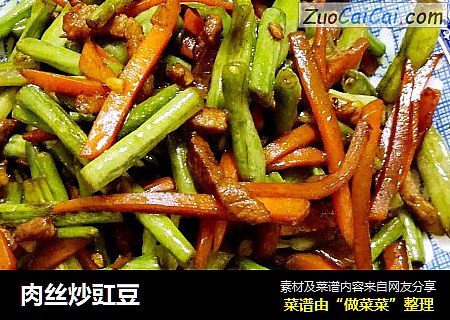 肉丝炒豇豆