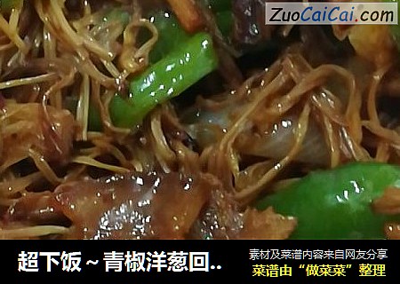 超下饭～青椒洋葱回锅肉