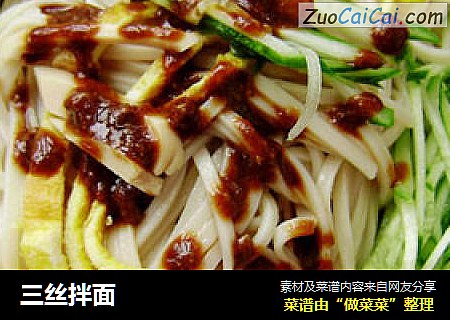 三丝拌面
