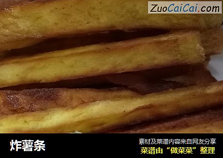 炸薯条