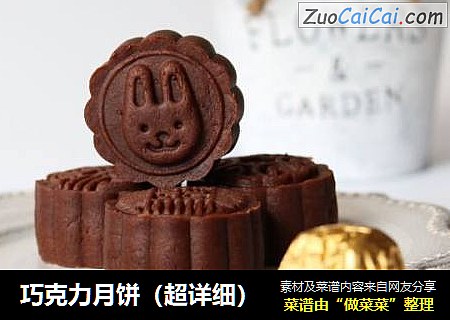 巧克力月饼（超详细）