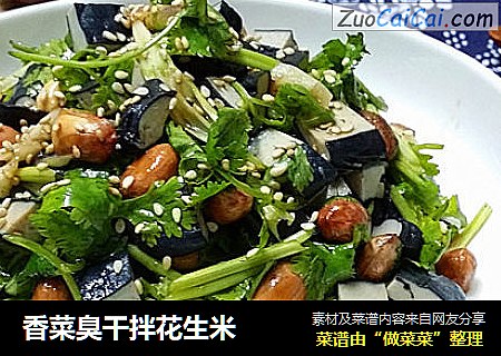 香菜臭干拌花生米
