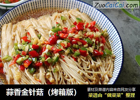 蒜香金针菇（烤箱版）