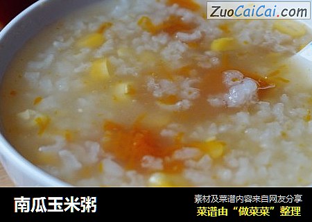 南瓜玉米粥
