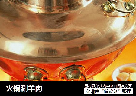 火锅涮羊肉