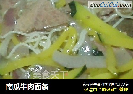 南瓜牛肉面条