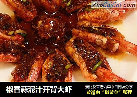 椒香蒜泥汁开背大虾
