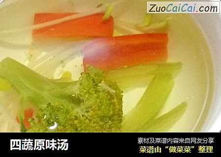 四蔬原味汤