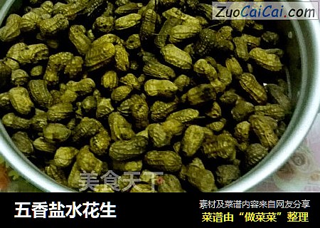 五香盐水花生