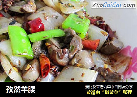 孜然羊腰