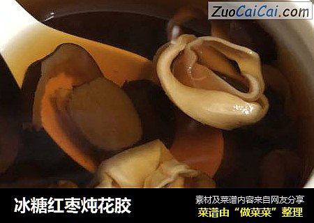 冰糖红枣炖花胶
