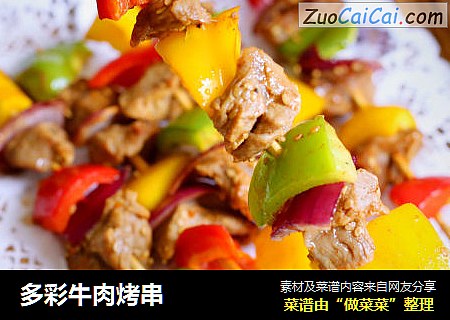 多彩牛肉烤串