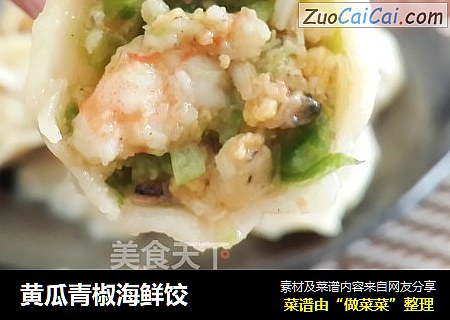 黄瓜青椒海鲜饺