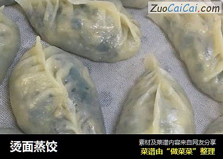 烫面蒸饺