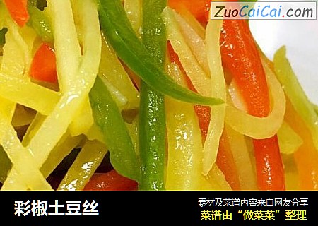 彩椒土豆丝