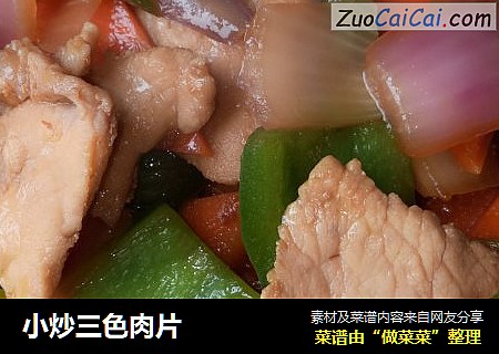 小炒三色肉片