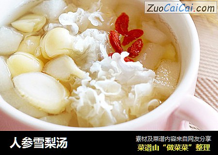 人参雪梨汤