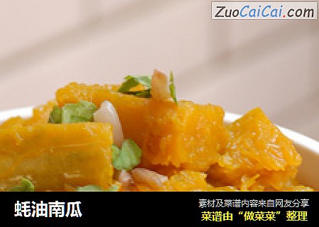 蚝油南瓜