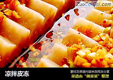 凉拌皮冻