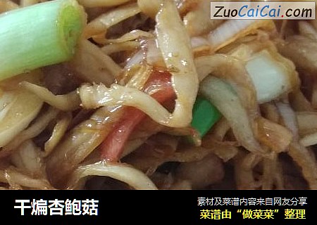 干煸杏鲍菇