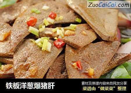 铁板洋葱爆猪肝
