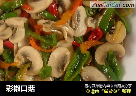 彩椒口菇