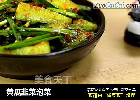 黄瓜韭菜泡菜
