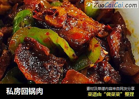 私房回锅肉