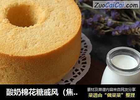 酸奶棉花糖戚风（焦糖味）