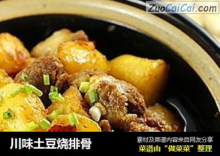 川味土豆烧排骨
