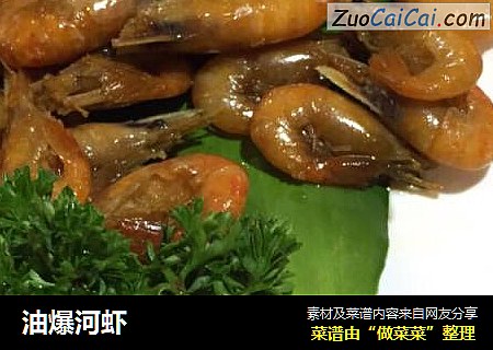 油爆河虾