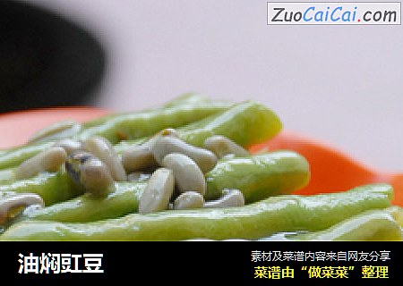油焖豇豆