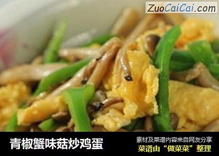 青椒蟹味菇炒鸡蛋
