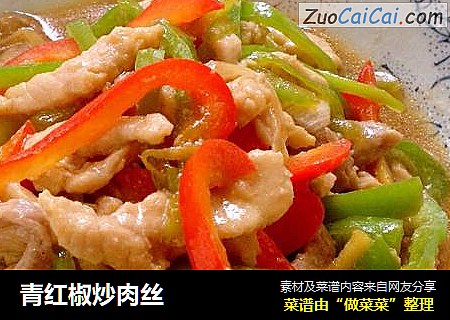 青红椒炒肉丝