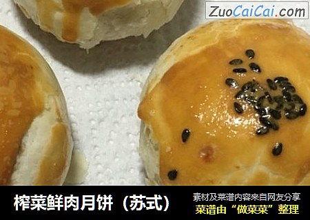榨菜鲜肉月饼（苏式）