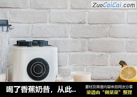喝了香蕉奶昔，从此以后爱上牛奶