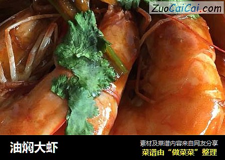 油焖大虾