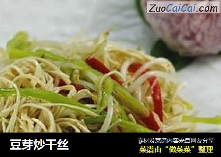 豆芽炒干丝