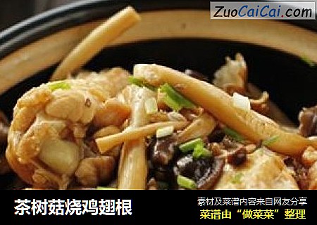 茶树菇烧鸡翅根
