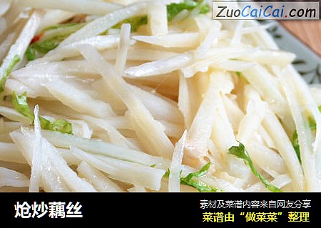 炝炒藕丝