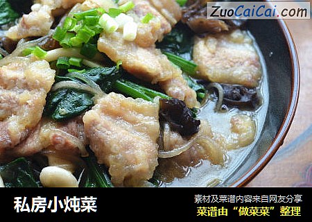 私房小炖菜